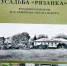 Пополнение в краеведческий фонд библиотеки: книга А. А. Богданова "Усадьба "Рязанка". В родовом имении П. П. Семенова-Тян-Шанского" - Межпоселенческая библиотека