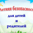 БЕЗОПАСНЫЕ КАНИКУЛЫ - Отдел образования