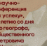 XIII ОБЛАСТНАЯ НАУЧНО-ПРАКТИЧЕСКАЯ КОНФЕРЕНЦИЯ УЧАЩИХСЯ «ПУТЬ К УСПЕХУ» - Отдел образования