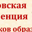 Августовская педагогическая конференция - Отдел образования