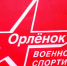 Военно-спортивная игра "Орленок" - Отдел образования