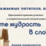 МБУК «Чаплыгинская центральная межпоселенческая библиотека» приглашает всех желающих принять участие в межрегиональной сетевой акции «Ищите мудрость в словарях» - Межпоселенческая библиотека
