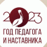 Закрытие Года педагога и наставника - Отдел образования