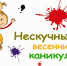 Оздоровительная кампании для школьников  «Весна – 2024» - Отдел образования