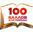 Всероссийская акция «100 баллов для победы» в Липецкой области пройдет в режиме «онлайн» - Отдел образования