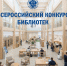 18 марта дан старт Всероссийскому конкурсу среди работников региональных и муниципальных библиотек - Избирательная комиссия